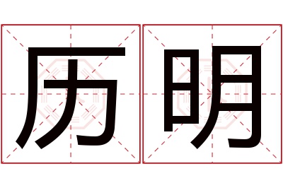 历明名字寓意