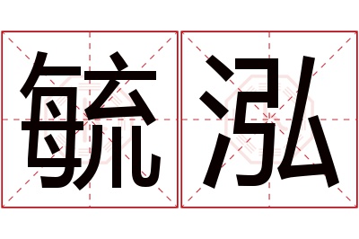 毓泓名字寓意