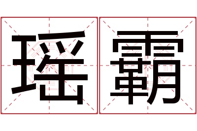 瑶霸名字寓意