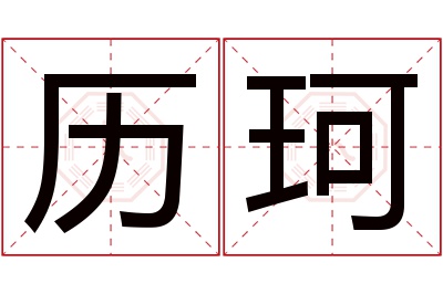 历珂名字寓意