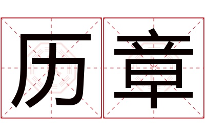 历章名字寓意