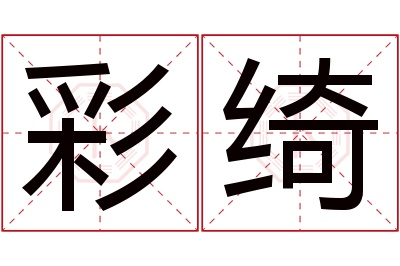 彩绮名字寓意