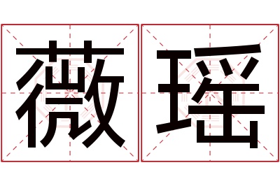 薇瑶名字寓意