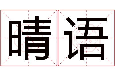 晴语名字寓意