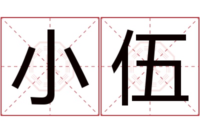 小伍名字寓意