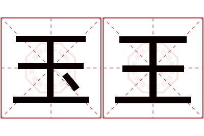 玉王名字寓意