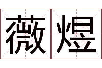 薇煜名字寓意