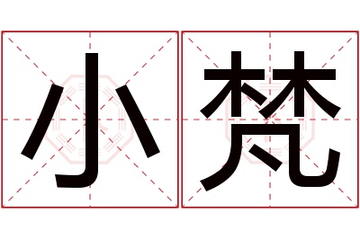 小梵名字寓意