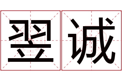 翌诚名字寓意