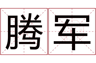 腾军名字寓意