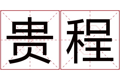 贵程名字寓意