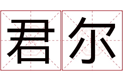 君尔名字寓意