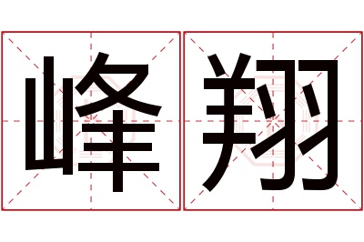 峰翔名字寓意