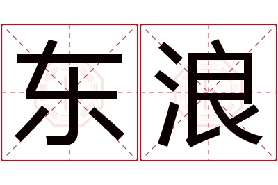 东浪名字寓意