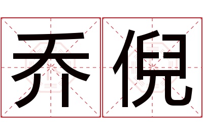 乔倪名字寓意