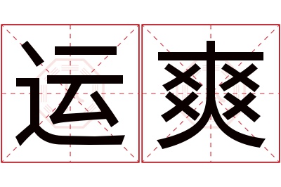 运爽名字寓意