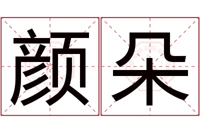 颜朵名字寓意