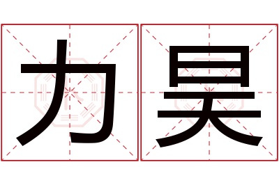 力昊名字寓意