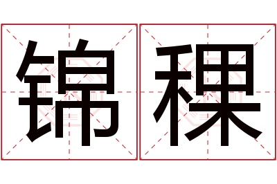 锦稞名字寓意