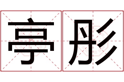 亭彤名字寓意