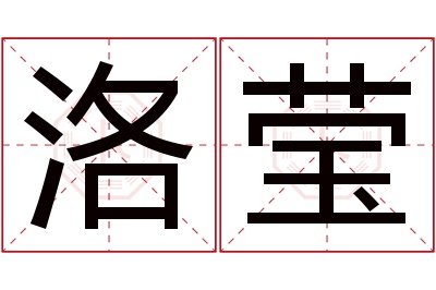 洛莹名字寓意