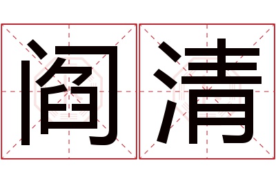 阎清名字寓意