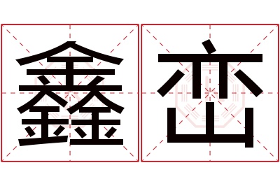 鑫峦名字寓意