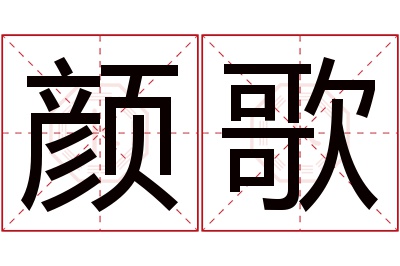 颜歌名字寓意 颜歌名字寓意