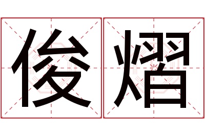 俊熠名字寓意