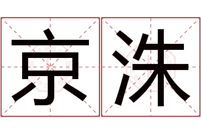 京洙名字寓意