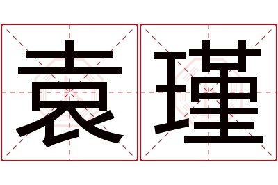 袁瑾名字寓意