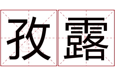 孜露名字寓意