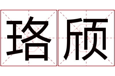 珞颀名字寓意