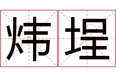 炜埕名字寓意