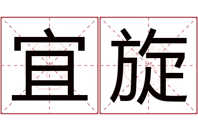 宜旋名字寓意