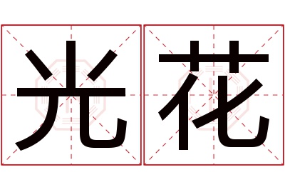 光花名字寓意