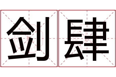 剑肆名字寓意