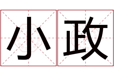 小政名字寓意