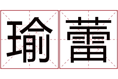 瑜蕾名字寓意