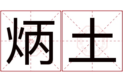 炳土名字寓意