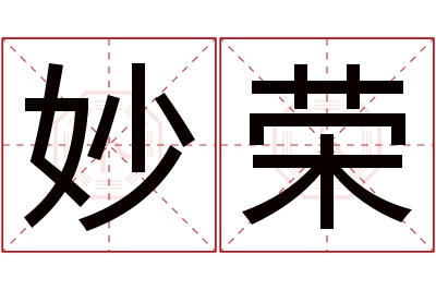 妙荣名字寓意