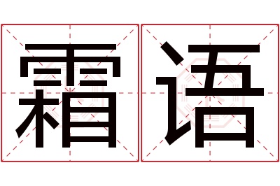 霜语名字寓意