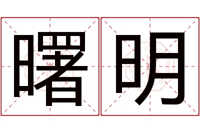 曙明名字寓意