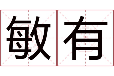 敏有名字寓意