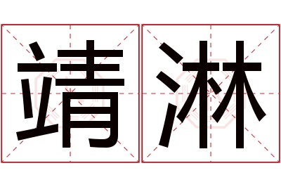 靖淋名字寓意