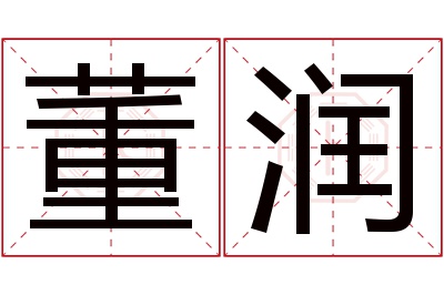 董润名字寓意