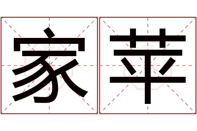 家苹名字寓意