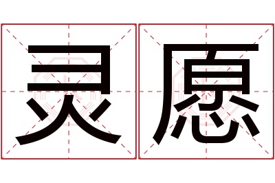 灵愿名字寓意