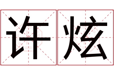 许炫名字寓意