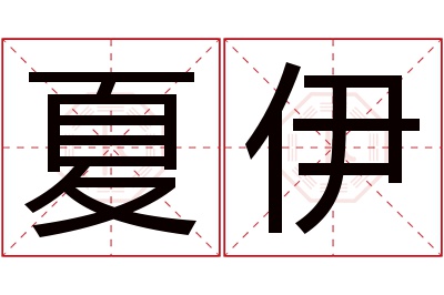 夏伊名字寓意